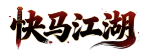 快马江湖